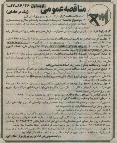 مناقصه عمومی یک مرحله ای , مناقصه انجام عملیات توسعه و احداث و اصلاح و بهینه سازی