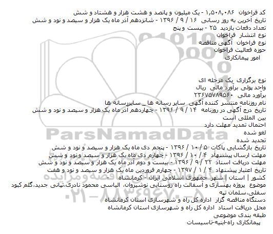 مناقصه , مناقصه پروژه بهسازی و آسفالت راه روستایی