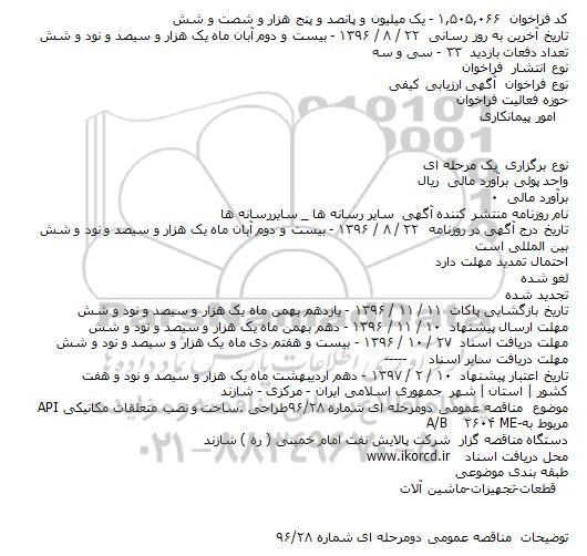 فراخوان طراحی .ساخت و نصب متعلقات مکانیکی API 