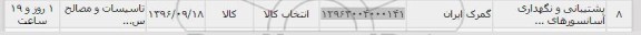 استعلام ,استعلام ​پشتیبانی و نگهداری آسانسور