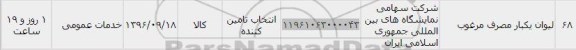 استعلام,استعلام لیوان یکبار مصرف مرغوب