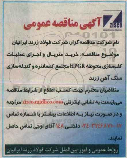 آگهی مناقصه عمومی , مناقصه خرید متریال و اجرای عملیات کف سازی محوطه