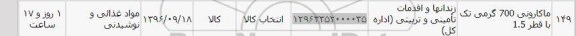 استعلام , استعلام ماکارونی 700 گرمی تک با قطر 1.5