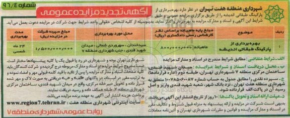 آگهی مزایده عمومی ، مزایده بهره برداری از پارکینگ طبقاتی اندیشه تجدید