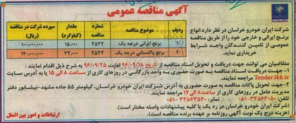 آگهی مناقصه عمومی,مناقصه انواع برنج ایرانی و خارجی 