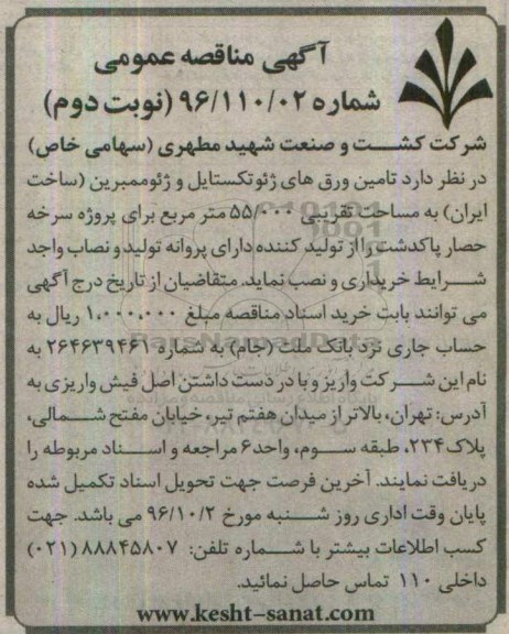 آگهی مناقصه عمومی، مناقصه تامین ورق های ژئوتکستایل و ژئوممبرین نوبت دوم 