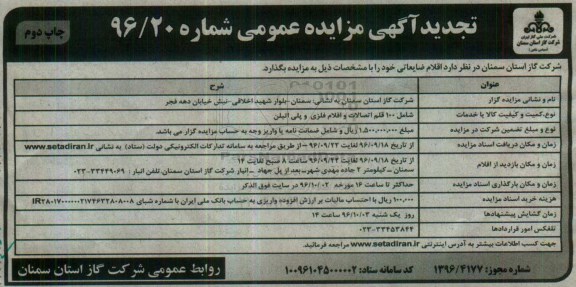 تجدید آگهی مزایده عمومی , مزایده اتصالات و اقلام فلزی و پلی اتیلن تجدید چاپ دوم