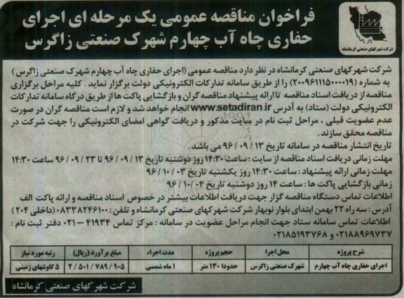 فراخوان مناقصه عمومی یک مرحله ای , فراخوان مناقصه اجرای حفاری چاه آب چهارم