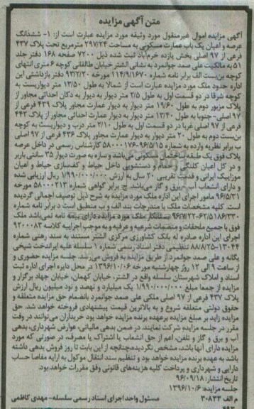 مزایده,مزایده ششدانگ عمارت مسکونی مساحت 297.24متر