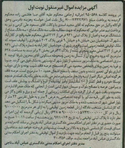 مزایده,مزایده سه دانگ مشاع از پلاک ثبتی 931 فرعی نوبت اول 