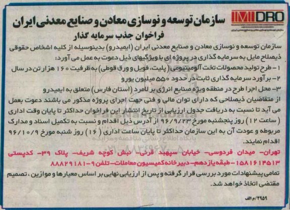 آگهی فراخوان , فراخوان جذب سرمایه گذار در پروژه طرح تولید محصولات تخت آلومینیومی ...