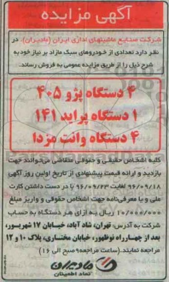 آگهی مزایده , مزایده فروش 4 دستگاه پژو 405 و ...
