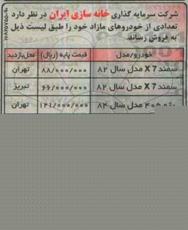 آگهی مزایده ، مزایده فروش خودرو سمند X7 و ...