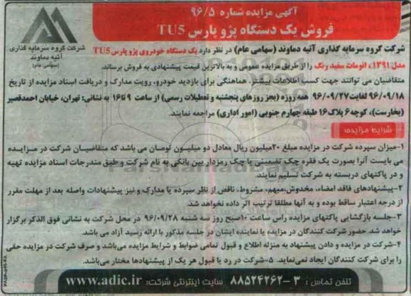 آگهی مزایده ,مزایده یک دستگاه خودروی پژو پارس TU5