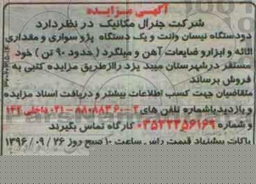 آگهی مزایده، مزایده دو دستگاه نیسان وانت و یک دستگاه پژو سواری و مقدای اثاثه و ابزار ...