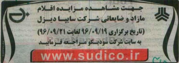 مزایده , مزایده اقلام مازاد و ضایعاتی