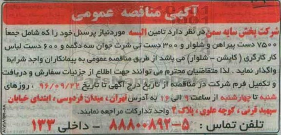 آگهی مناقصه عمومی,مناقصه تامین البسه