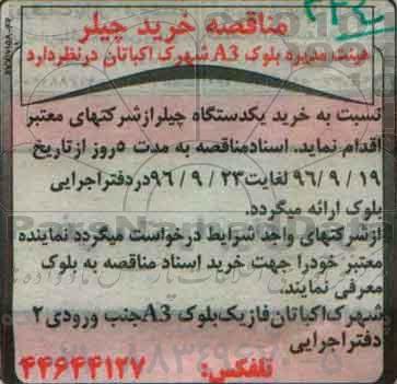 مناقصه، مناقصه خرید یک دستگاه چیلر