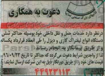 مناقصه, مناقصه خدمات حمل و نقل داخلی 