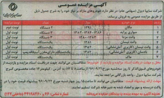 آگهی مزایده عمومی ، مزایده خودروهای مازاد بر نیاز 