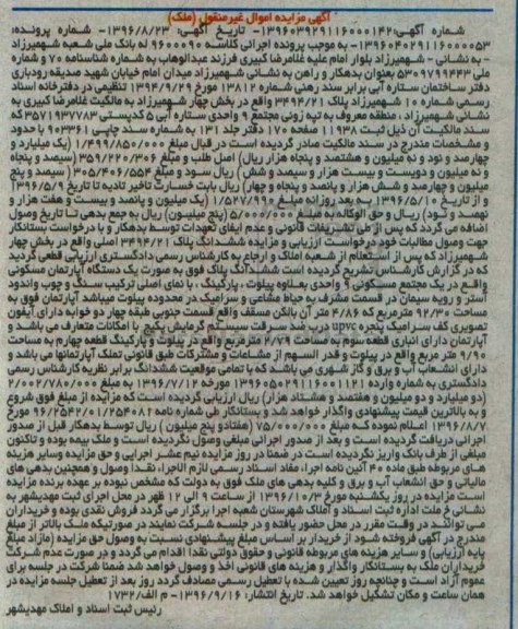 مزایده,مزایده پلاک 3494/21 بخش 4 شهمیرزاد