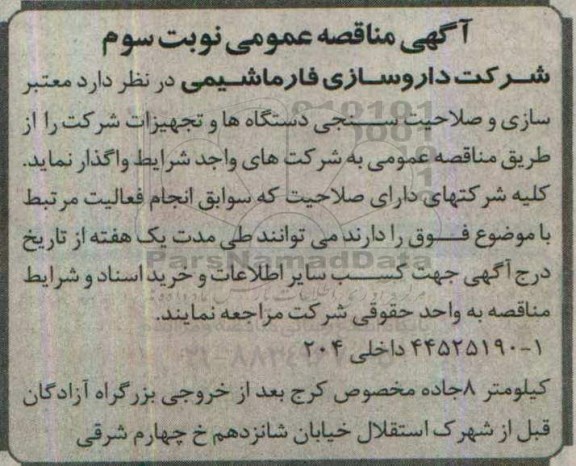 آگهی مناقصه عمومی، مناقصه معتبرسازی و صلاحیت سنجی دستگاه ها و تجهیزات شرکت- نوبت سوم