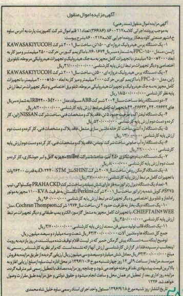 آگهی مزایده اموال منقول، مزایده دستگاه پرس هیدرولیک...