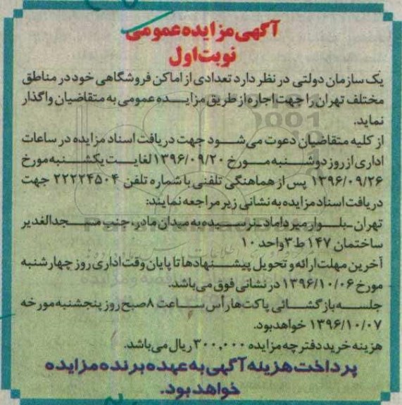 آگهی مزایده عمومی، مزایده تعدادی از اماکن فروشگاهی