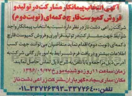 مناقصه, مناقصه مشارکت در تولید و فروش کمپوست قارچ دکمه ای - نوبت دوم