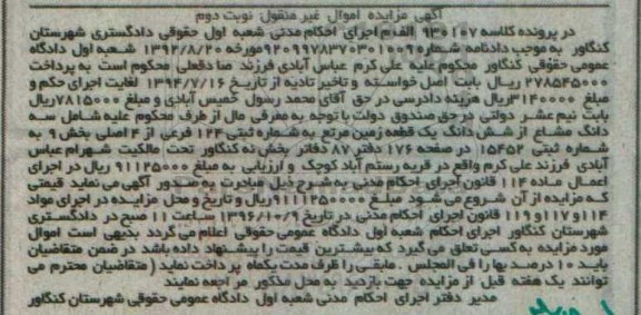 مزایده,مزایده سه دانگ مشاع از زمین مرتع بخش نه نوبت دوم