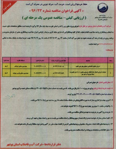 مناقصه,مناقصه اجرای خطوط فاضلابرو خیابان ...نوبت دوم