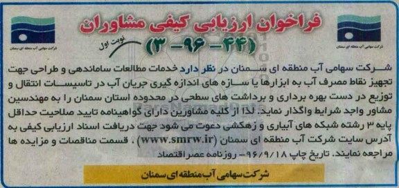 مناقصه , فراخوان خدمات مطالعات ساماندهی و طراحی جهت تجهیز نقاط مصرف آب