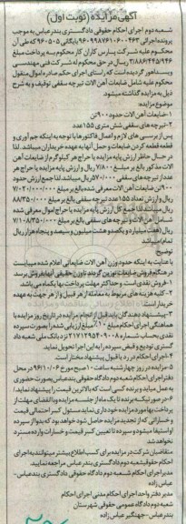 اگهی مزایده , مزایده ضایعات آهن آلات