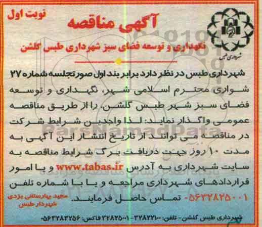 آگهی مناقصه ، مناقصه نگهداری و توسعه فضای سبز شهرداری