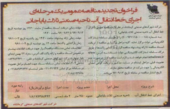 فراخوان تجدید مناقصه عمومی , تجدید مناقصه اجرای خط انتقال آب 