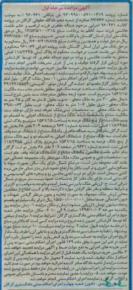 مزایده,مزایده پلاک ثبتی 118/2245 اصلی نوبت اول