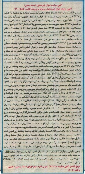 مزایده,مزایده ششدانگ یکباب خانه به پلاک شماره دو فرعی