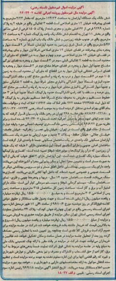 مزایده,مزایده ششدانگ آپارتمان مساحت 174.23متر 