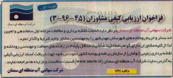 فراخوان ارزیابی کیفی مشاوران ,فراخوان ارزیابی کیفی مشاوران خدمات نقشه برداری و مطالعات مرحله اول ساماندهی