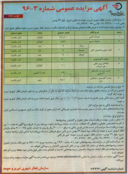آگهی مزایده عمومی ، مزایده فروش اقلام ضایعاتی نوبت دوم