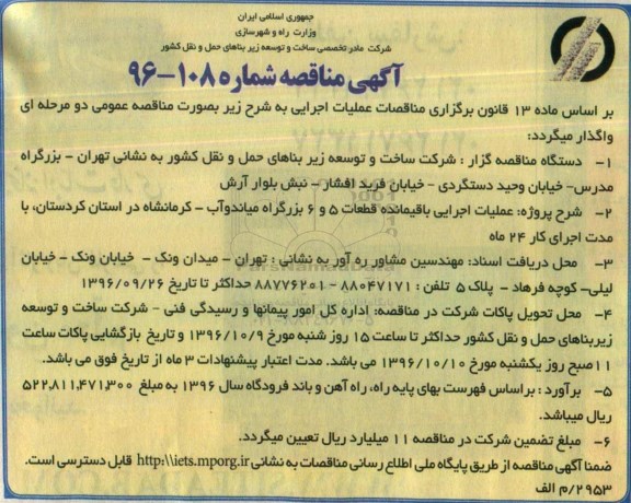 آگهی مناقصه , مناقصه عملیات اجرایی باقیمانده قطعات 5 و 6 بزرگراه