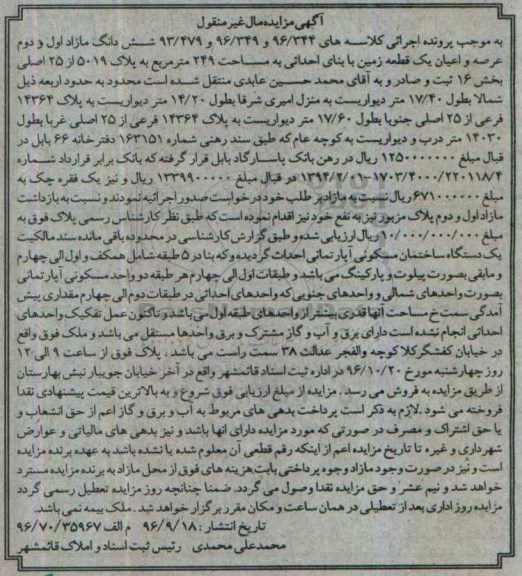 مزایده,مزایده ششدانگ مازاد اول و دوم زمین 249متر