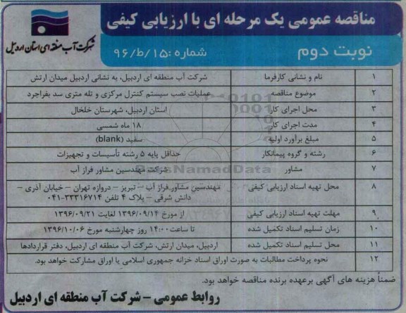 مناقصه , مناقصه عملیات نصب سیستم کنترل مرکزی و تله متری سد  نوبت دوم 