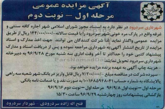 آگهی مزایده عمومی, مزایده واگذاری  اجاره کافی سنتی و غرفه- نوبت دوم 