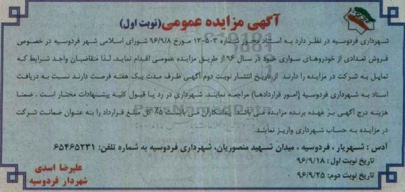 آگهی مزایده عمومی , مزایده فروش تعدادی از خودروهای سواری