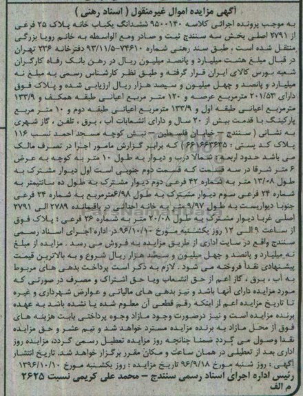 مزایده,مزایده ششدانگ یکباب خانه بخش سه سنندج