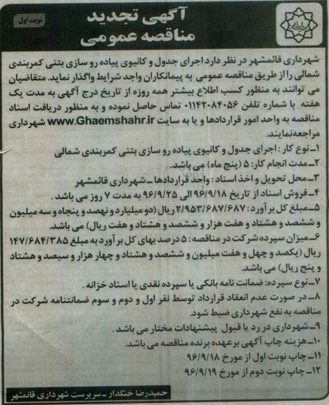 آگهی مناقصه عمومی , تجدید مناقصه  اجرای جدول و کانیوی پیاده روسازی بتنی