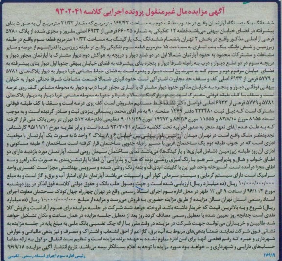 مزایده,مزایده ششدانگ اپارتمان مساحت 164.42متر 