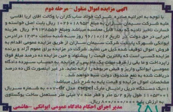 آگهی مزایده اموال منقول، مزایده یک دستگاه دریل رادیال - مرحله دوم