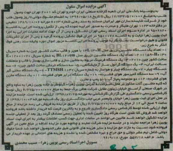آگهی مزایده اموال منقول , مزایده یک دستگاه ماشین تزریق مدل H...